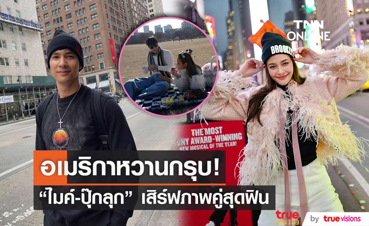 "ไมค์ - ปุ๊กลุก" เสิร์ฟภาพคู่สุดหวานในทริปอเมริกา (มีคลิป)