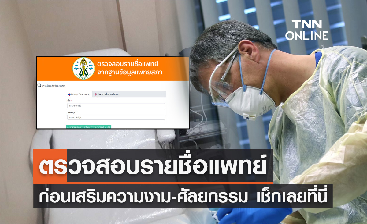 ตรวจสอบรายชื่อแพทย์ ก่อนเสริมความงาม-ศัลยกรรม เช็กเลยที่นี่!