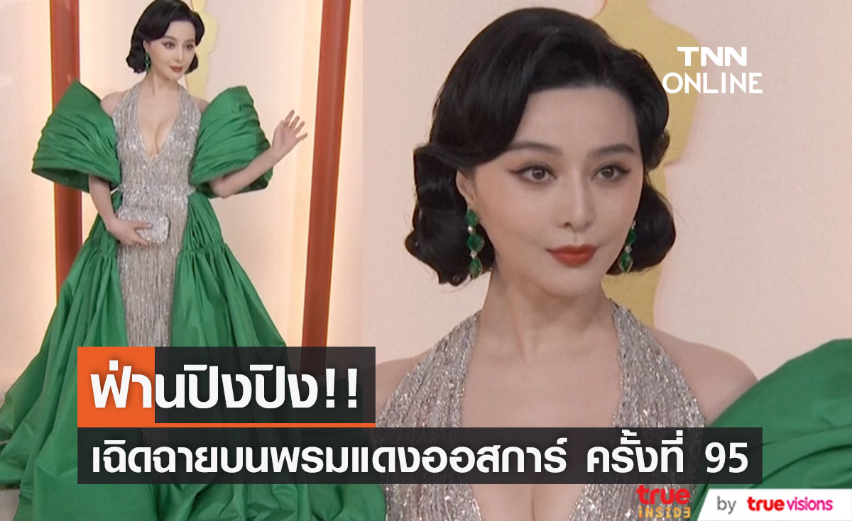 สุดเซอร์ไพรส์!! ‘ฟ่านปิงปิง’ เฉิดฉายในลุคเจ้าหญิงเอเชีย บนพรมแดงออสการ์ ครั้งที่ 95