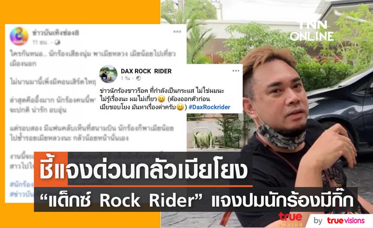 "แด็กซ์ ROCK RIDER" ออกโรงโต้ไม่ใช่นักร้องมีกิ๊กที่เป็นข่าวลือ