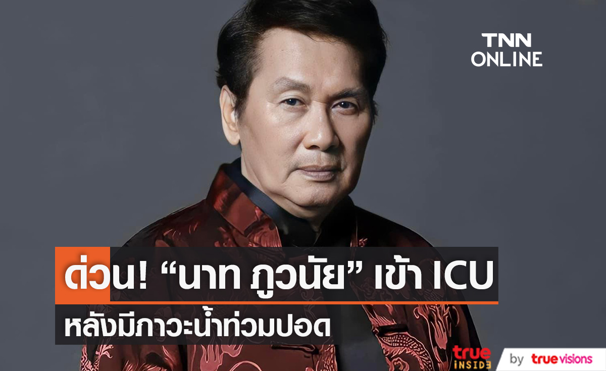 เข้า ICU ด่วน!! "นาท ภูวนัย" มีภาวะน้ำท่วมปอด ลูกสาวเร่งแจงอาการ