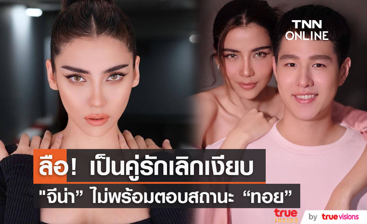 "จีน่า วิรายา" ไม่พร้อมตอบ หลังมีข่าวลือเลิกเงียบ "ทอย ปฐมพงศ์" (มีคลิป)