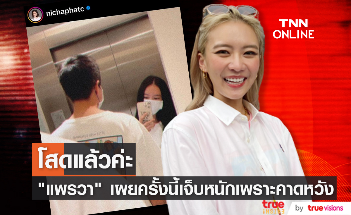 "แพรวา ณิชาภัทร" ประกาศโสดแล้ว เลิกแฟนหนุ่มนอกวงการ เหตุมองอนาคตไม่ตรงกัน 