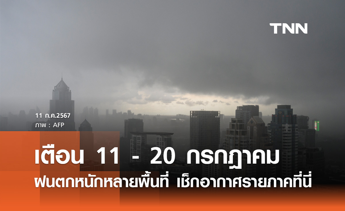 มรสุมแรงขึ้น! เตือน 11 - 20 กรกฎาคม ฝนตกหนักหลายพื้นที่ เช็กสภาพอากาศรายภาคที่นี่