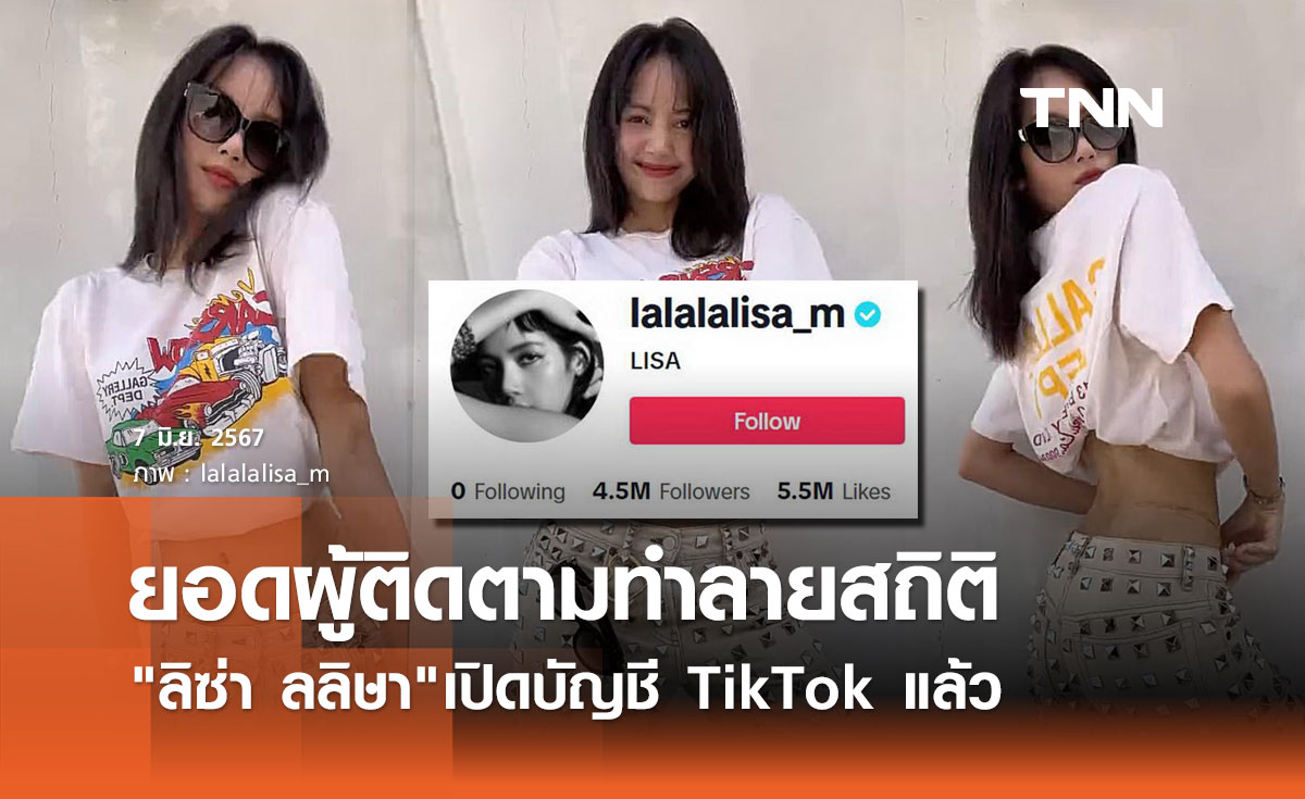 ลิซ่า BLACKPINK ทำลายสถิติ! เปิดบัญชี TikTok คนติดตามทะลุ 1 ล้านใน 2 ชม.