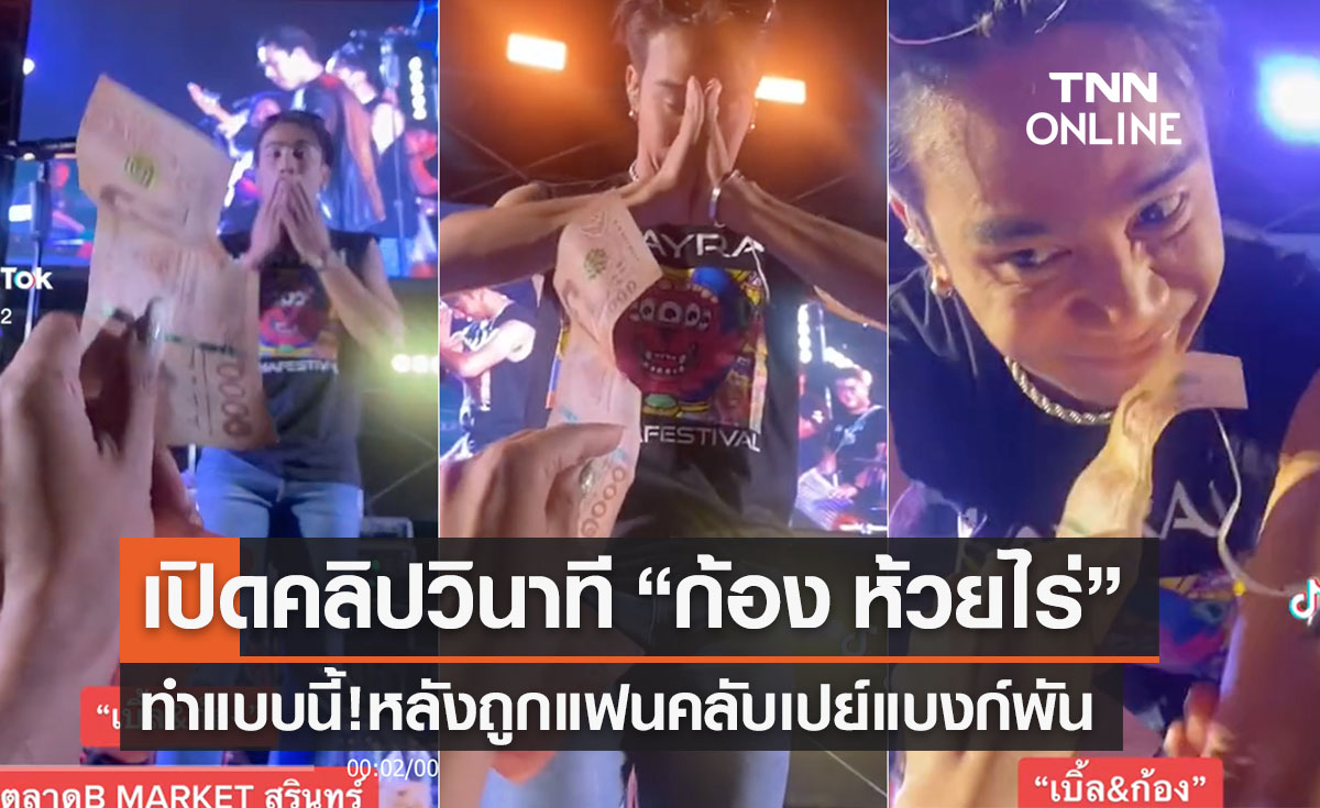 เปิดคลิป “ก้อง ห้วยไร่” ทำอย่างไร เมื่อแฟนคลับ เปย์แบงก์พันให้