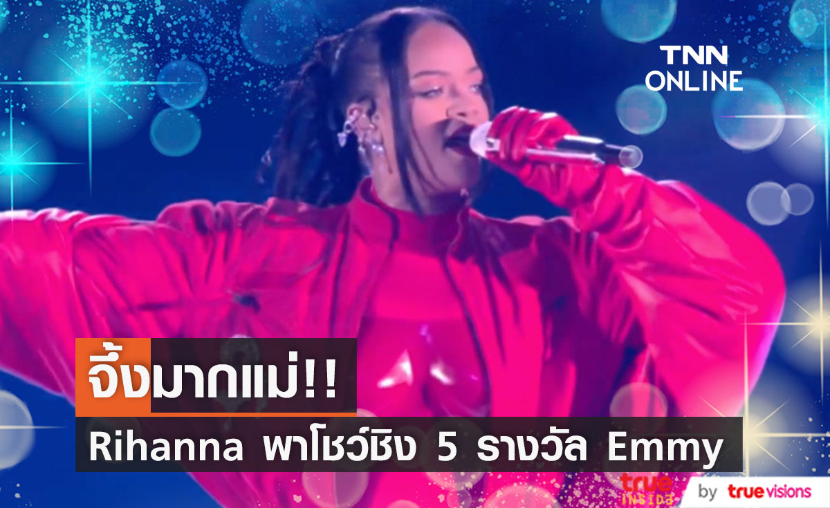 จึ้งมากแม่!! 'ริฮานน่า' พาโชว์พักครึ่ง Super Bowl ชิง 5 รางวัล Emmy Awards