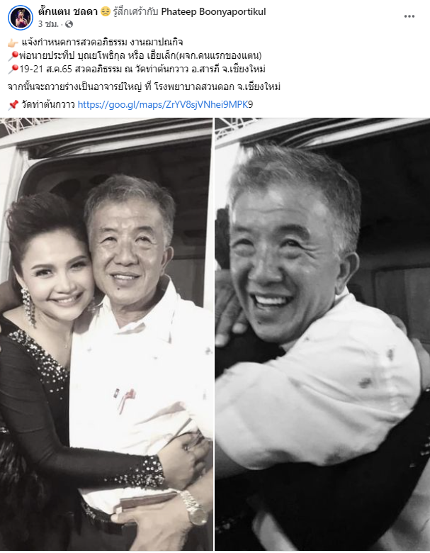 กราบลาทั้งน้ำตา ตั๊กแตน ชลดา สูญเสีย คุณพ่อประทีป กราบลาทั้งน้ำตา ตั๊กแตน ชลดา สูญเสีย คุณพ่อประทีป