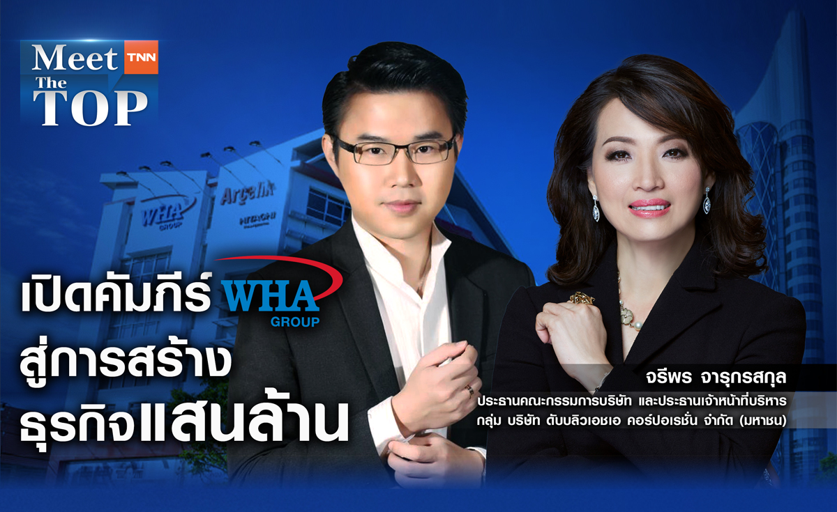 เปิดคัมภีร์ WHA สู่การสร้างธุรกิจแสนล้าน I MEET THE TOP EP.1