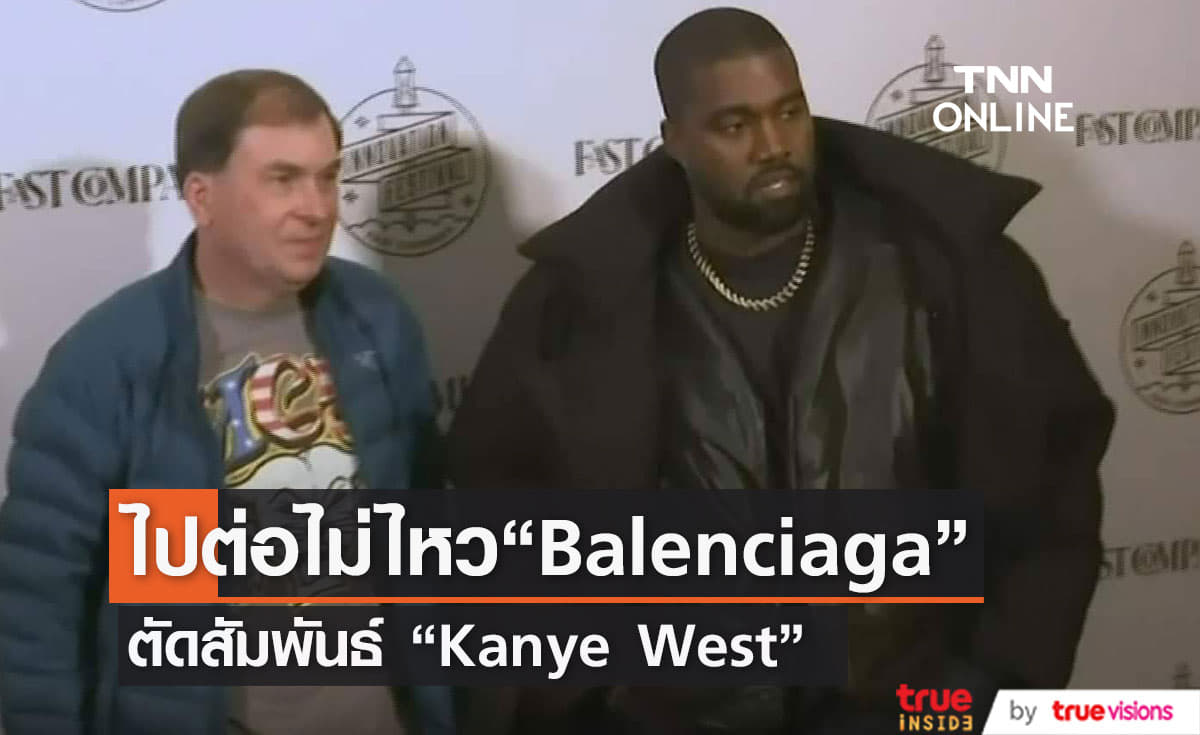 “Balenciaga”  แบรนด์แฟชั่นดัง ยุติความสัมพันธ์กับ "Kanye West" 