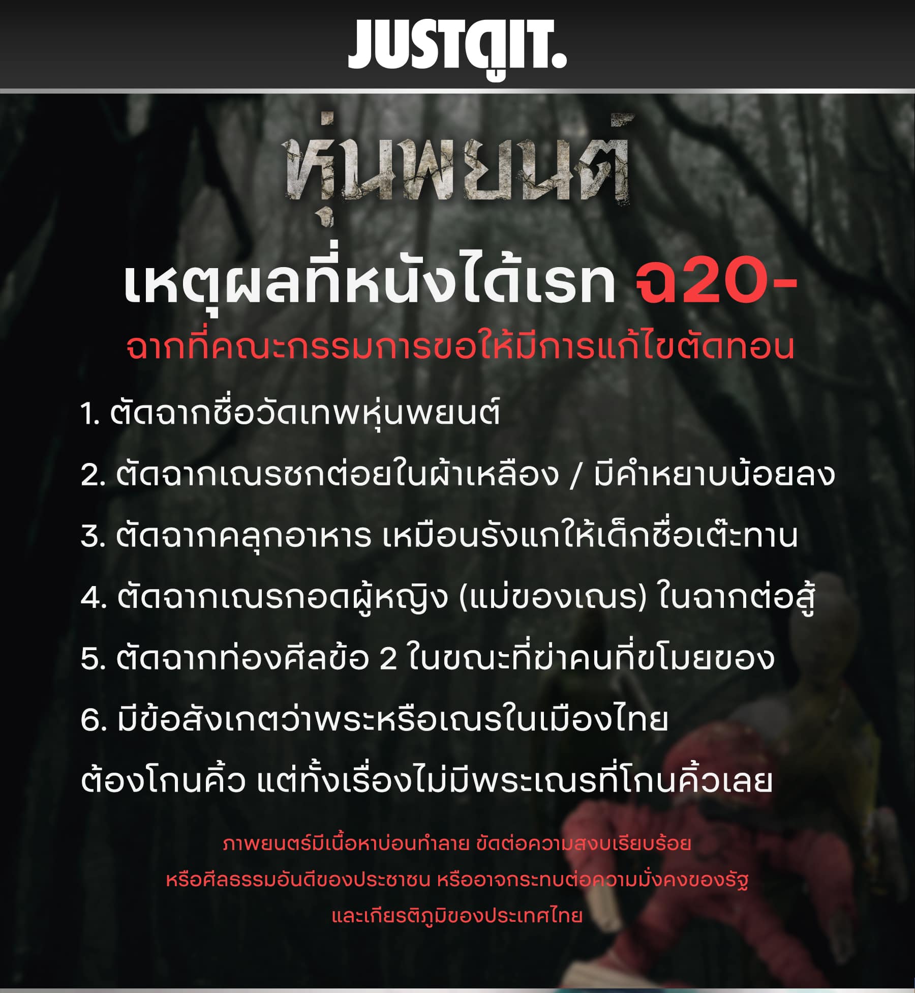 6 ภาพยนตร์ไทยที่ต้องเผชิญหน้ากับกองเซ็นเซอร์