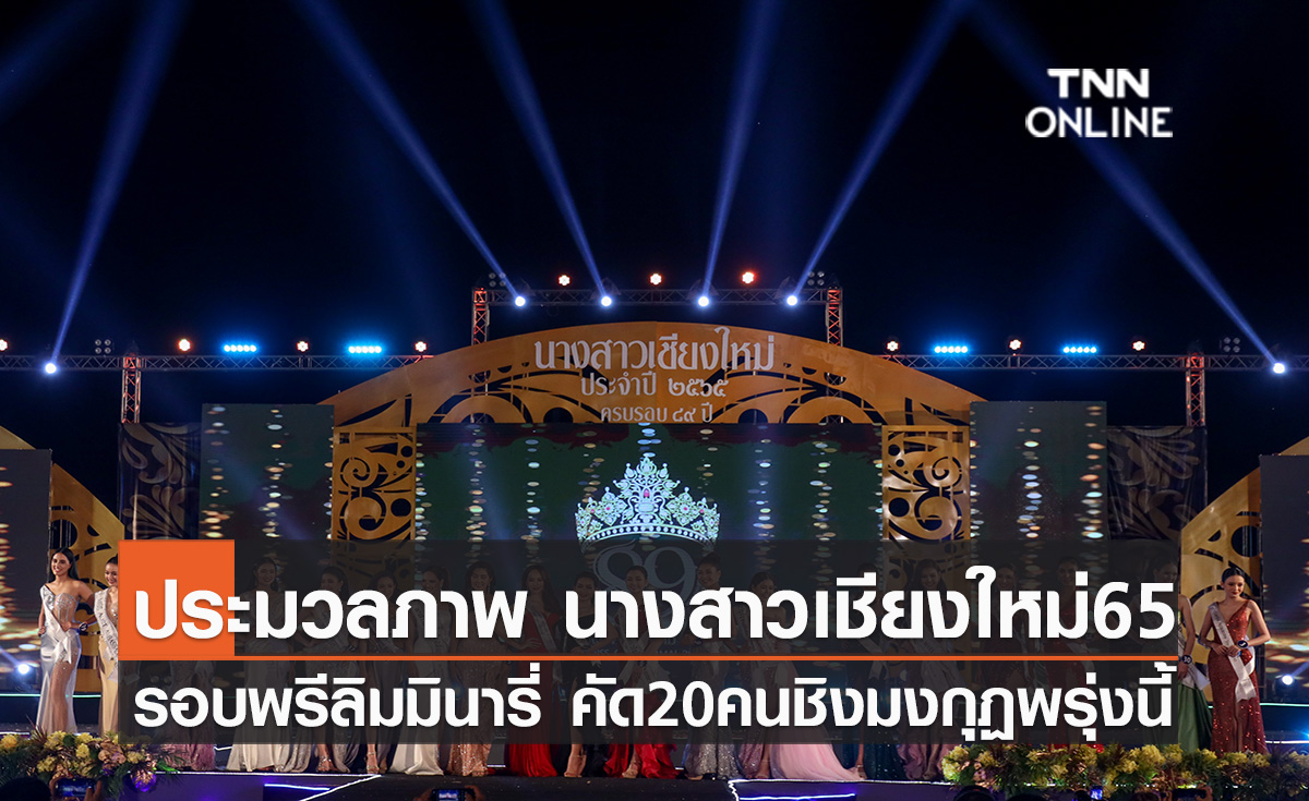 ประมวลภาพ "นางสาวเชียงใหม่ 65" อวดโฉมรอบพรีลิมมินารี่ คัด 20 คน ชิงมงกุฏพรุ่งนี้