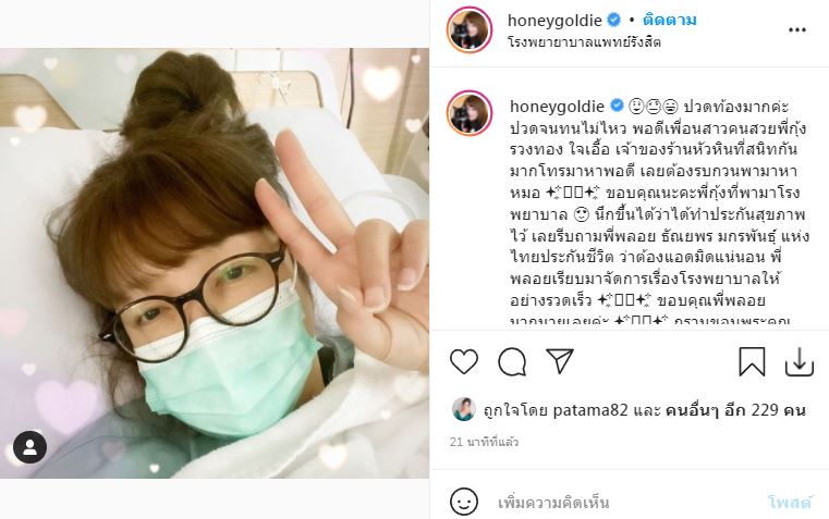แอ็ดมิทด่วน!! ฮันนี่ ภัสสร อาหารเป็นพิษและกระเพาะอาหารอักเสบอย่างรุนแรง