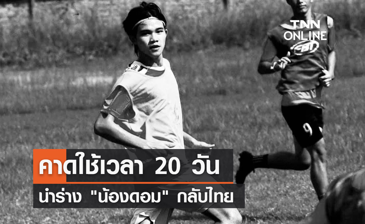 คาดใช้เวลา 20 วัน นำร่าง "น้องดอม" กลับไทย