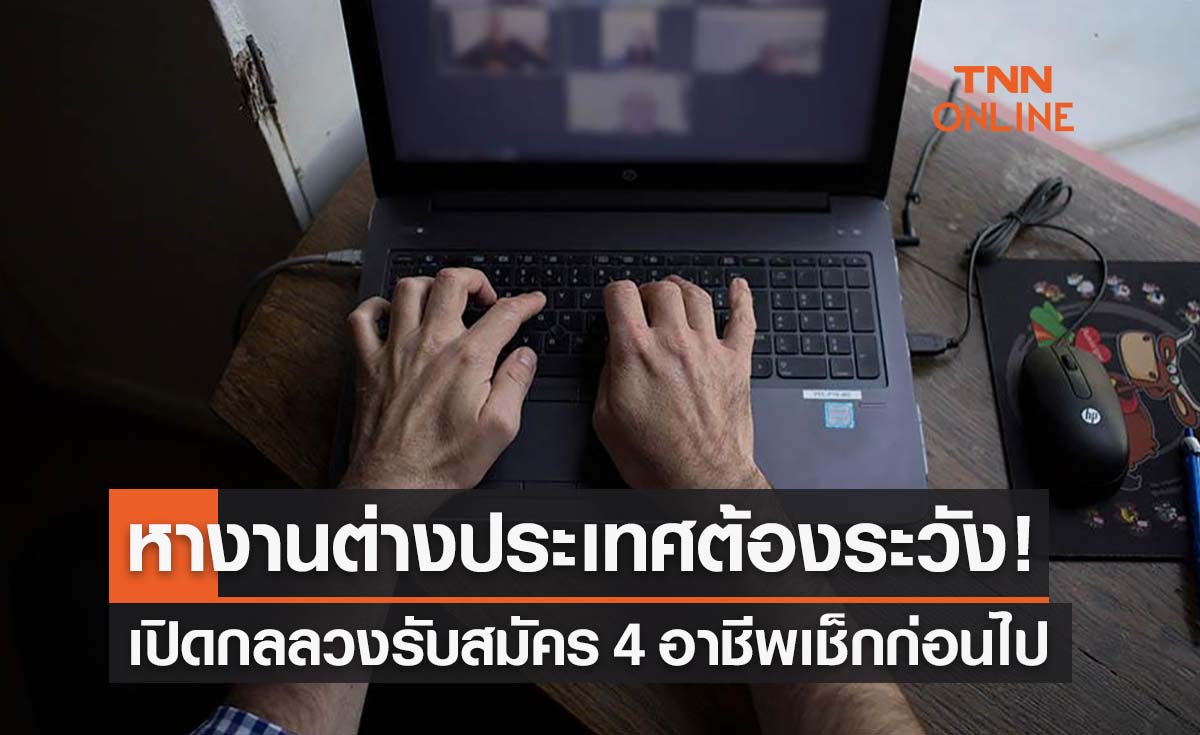 เตือนหางานต่างประเทศ เปิดกลลวงรับสมัคร 4 อาชีพ เช็กให้ดีก่อนไป