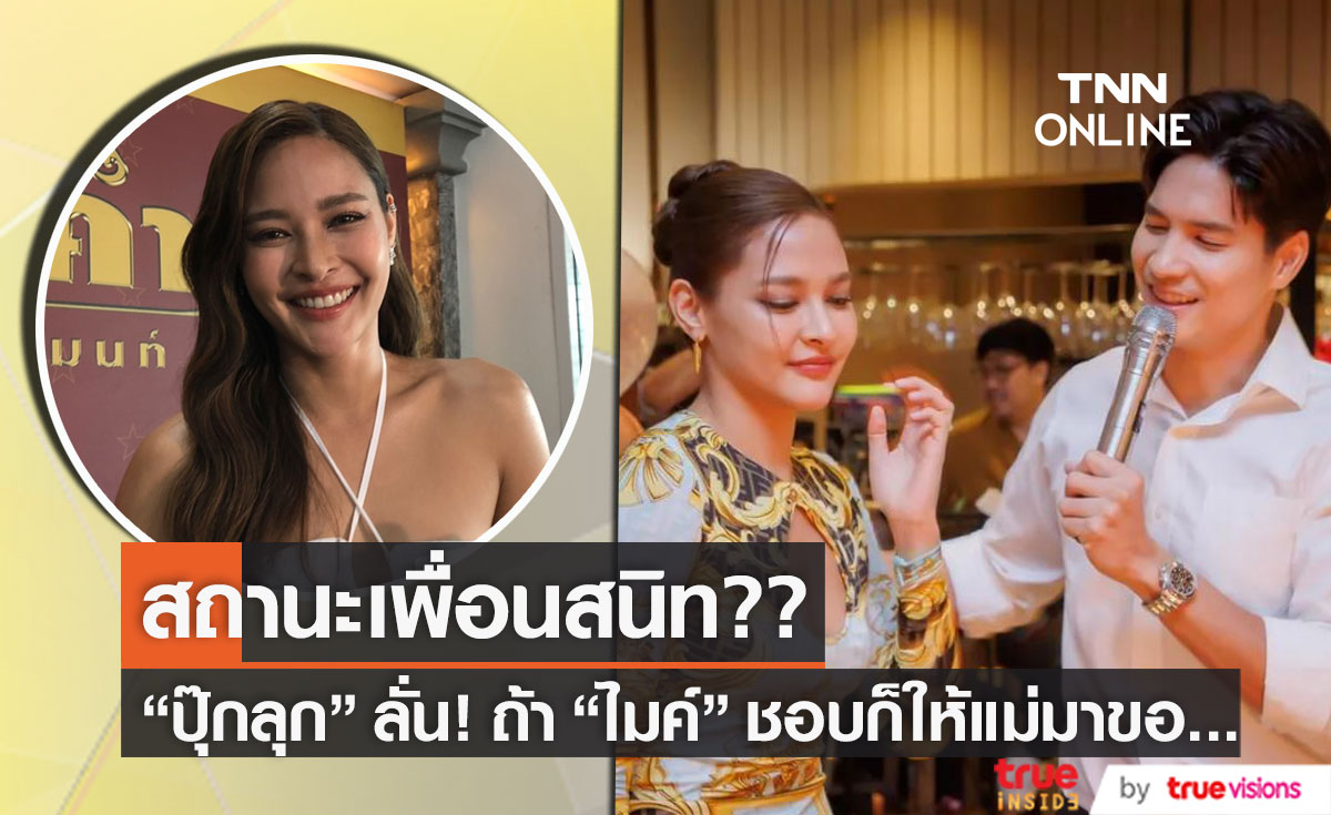 “ปุ๊กลุก” ชม “ไมค์” รู้ใจทุกอย่างจัดงานวันเกิดให้ ย้ำสถานะแค่เพื่อน??