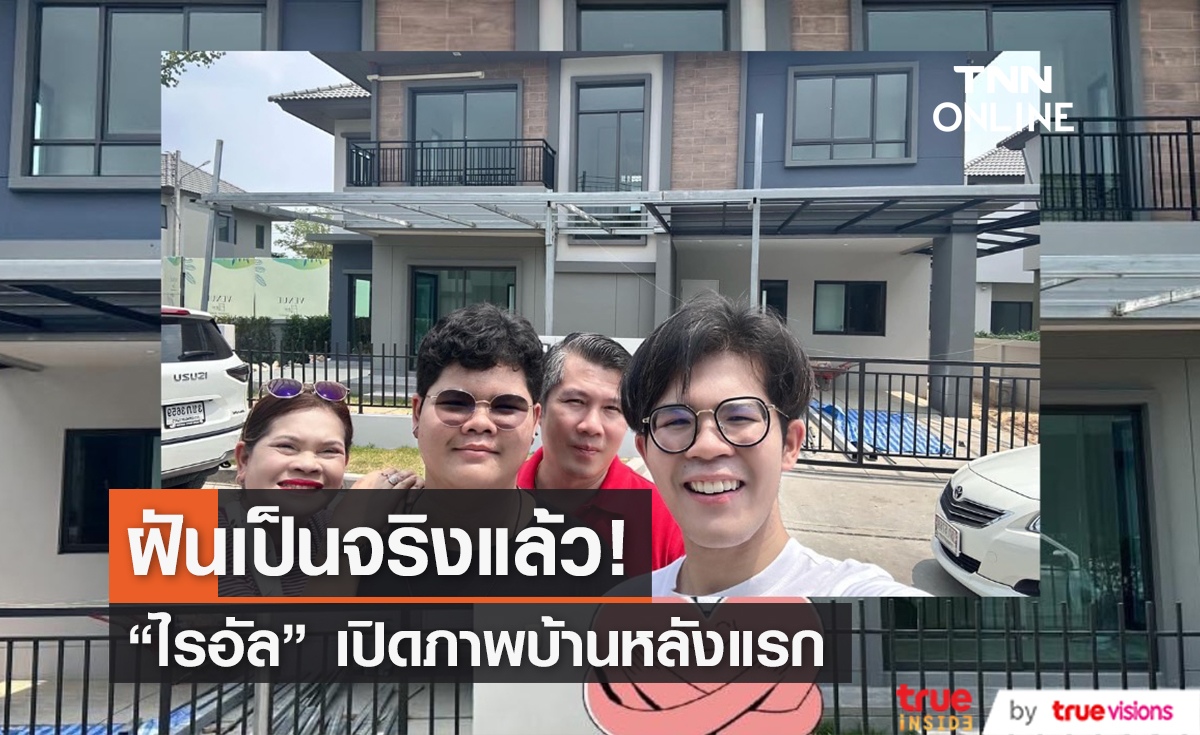 ฝันเป็นจริง! "ไรอัล กาจบัณฑิต" เปิดภาพบ้านหลังแรกของครอบครัว (มีคลิป)