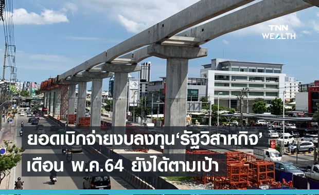 เดือนพ.ค.64 รัฐวิสาหกิจยังเบิกจ่ายงบลงทุนได้ตามเป้า รวมกว่า1.48 แสนล้าน