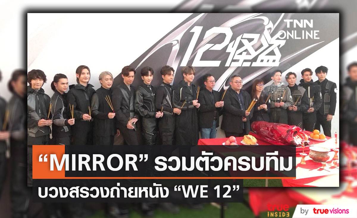 “ MIRROR” รวมตัวครบทีมบวงสรวงเปิดกล้องถ่ายหนัง  "WE 12 "