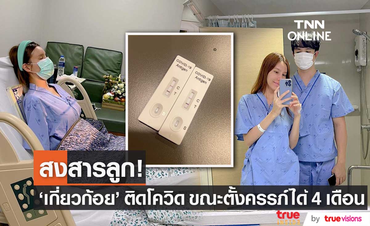 "เกี่ยวก้อย" ติดโควิด19! ขณะตั้งครรภ์ได้ 4 เดือน พร้อมสามี