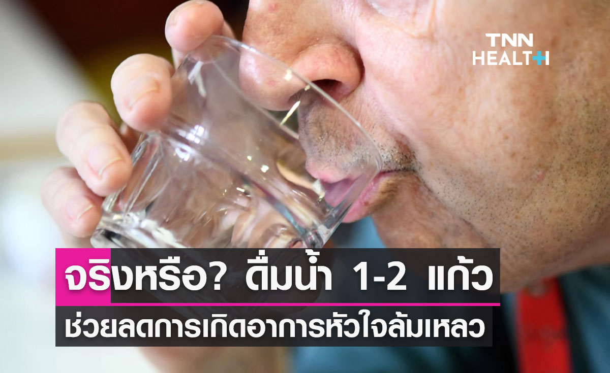 "ดื่มน้ำเปล่า 1-2 แก้ว" เป็นตัวช่วยลดการเกิดอาการหัวใจล้มเหลวจริงหรือ?
