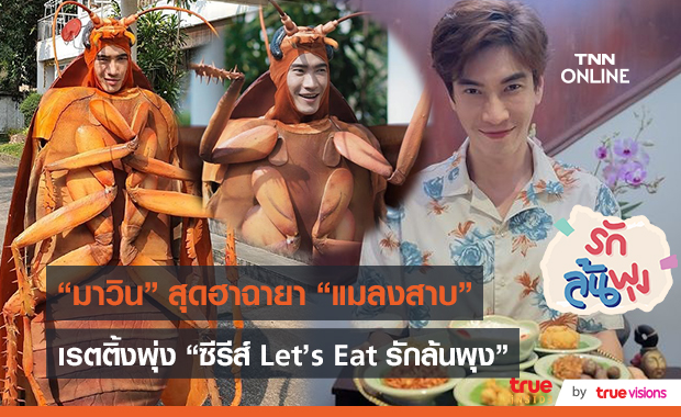 “แมลงสาบ” ฉายานี้ของ “ทอย” ที่ทุกคนต้องเดินหนี   (มีคลิป)