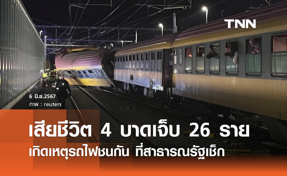 รถไฟชนกันที่สาธารณรัฐเช็ก เสียชีวิต 4 บาดเจ็บอีก 26 ราย 