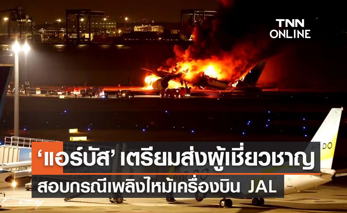 "แอร์บัส" เตรียมส่งผู้เชี่ยวชาญสอบกรณีเพลิงไหม้เครื่องบิน JAL