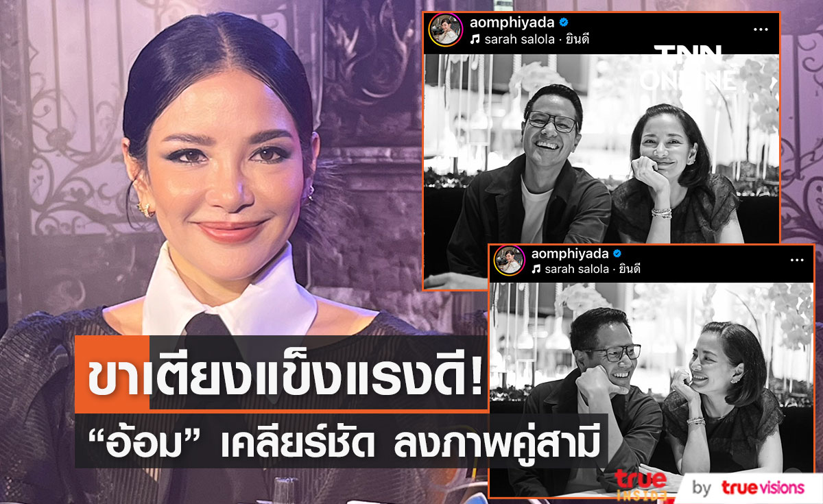 ยันขาเตียงแข็งแรง!! “อ้อม พิยดา” เผยรูปหวานคู่สามีในรอบหลายปี