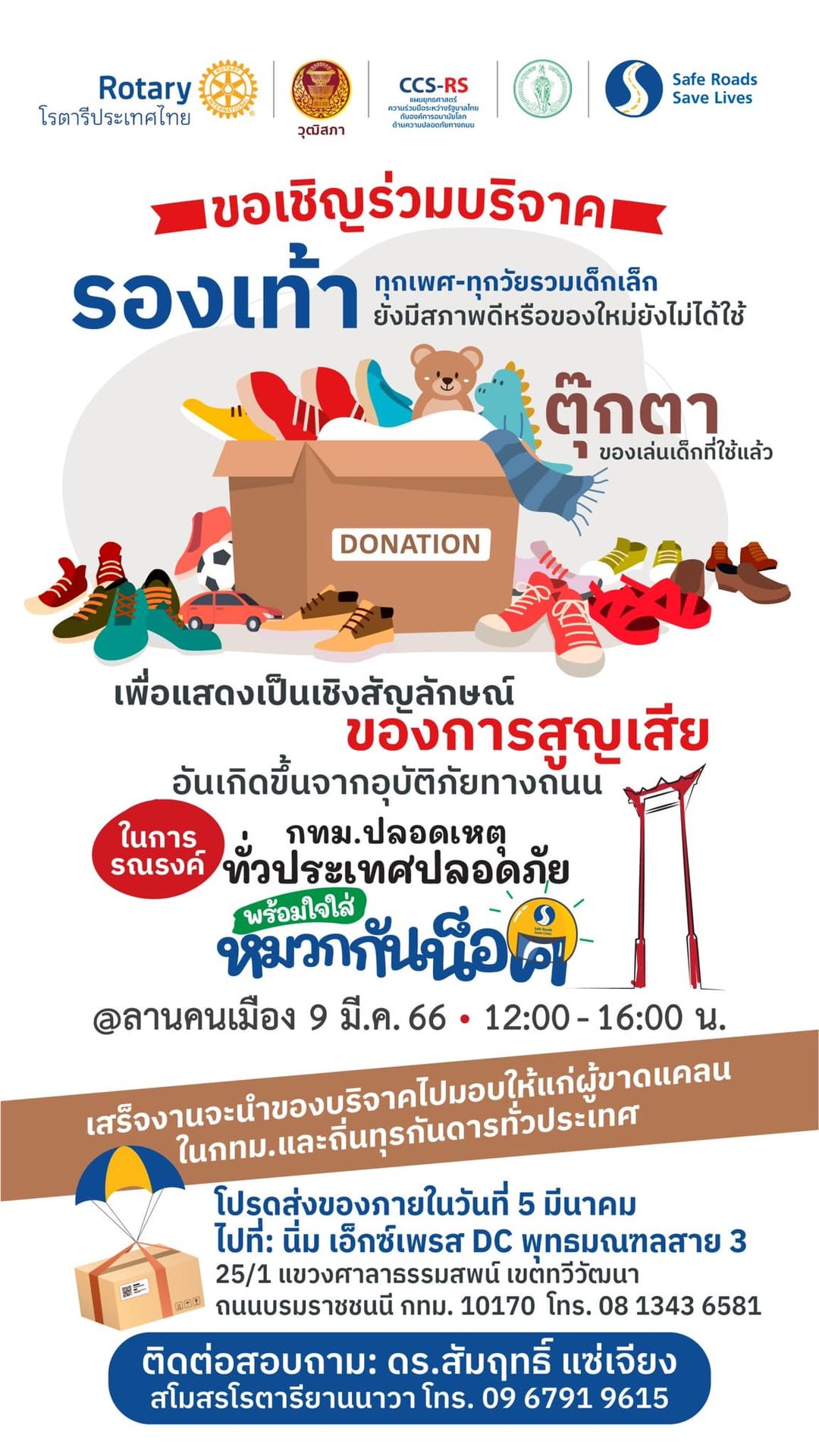 กทม.ชวนบริจาค รองเท้า-ตุ๊กตา ให้ผู้ขาดแคลน เช็กรายละเอียดที่นี่!