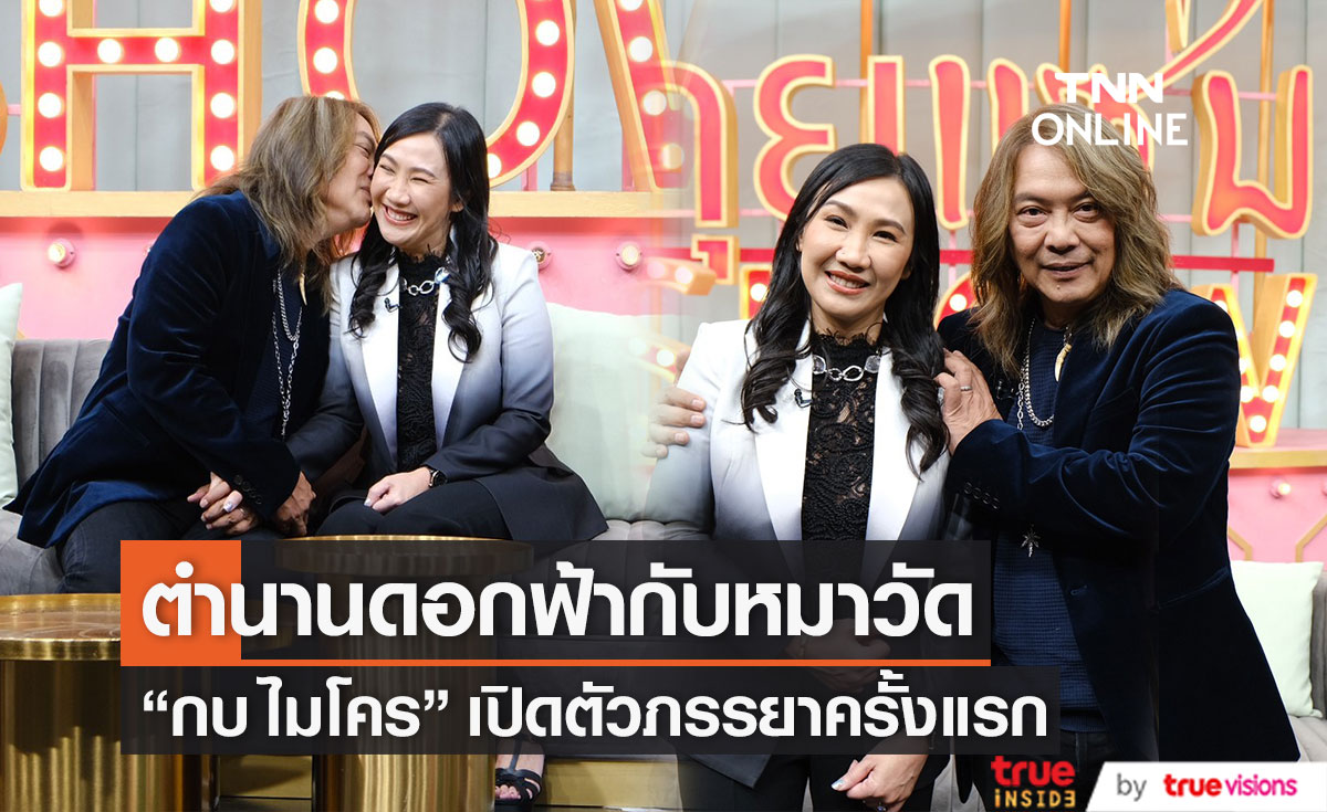 "กบ ไมโคร" เปิดตัวภรรยาใหม่ครั้งแรก กับเส้นทางรัก 4 ปี