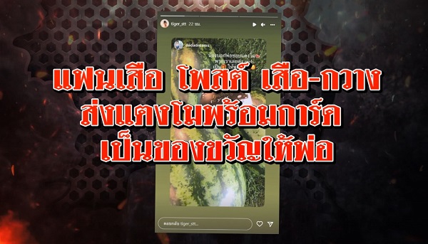 เสือ – กวาง ส่งของขวัญอวยพรวันเกิดพ่อ เสก โลโซ  (มีคลิป)