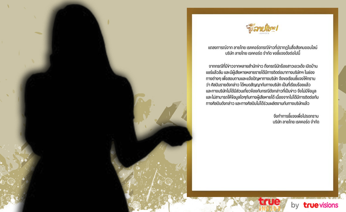 ลายไทย เรคคอร์ด ชี้แจ้ง หลังถูกพาดพิง ปมนักร้องสาวหนีลูกหนี้แชร์ ลายไทย เรคคอร์ด ชี้แจ้ง หลังถูกพาดพิง ปมนักร้องสาวหนีลูกหนี้แชร์