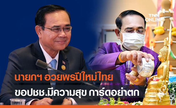 นายกฯ อวยพรปีใหม่ไทย ขอปชช.มีความสุข ย้ำช่วงสงกรานต์การ์ดอย่าตก