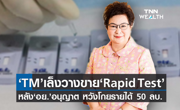 “TM” จ่อโกยรายได้ "Rapid Antigen Test" 50 ลบ.