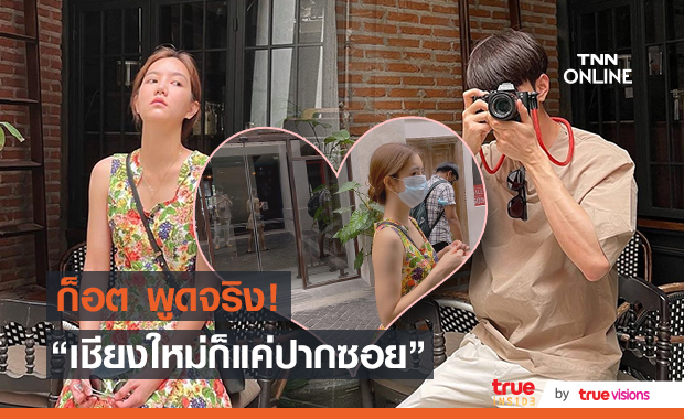ทนคิดถึงไม่ไหว! "ก็อต" โผล่เที่ยวหวานกับ "ริชชี่" ที่เชียงใหม่