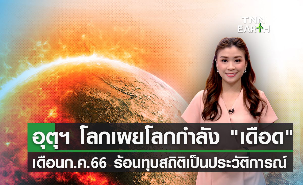 อุตุฯ โลกเผย เดือนก.ค.66 ทุบสถิติร้อนสุดเป็นประวัติการณ์