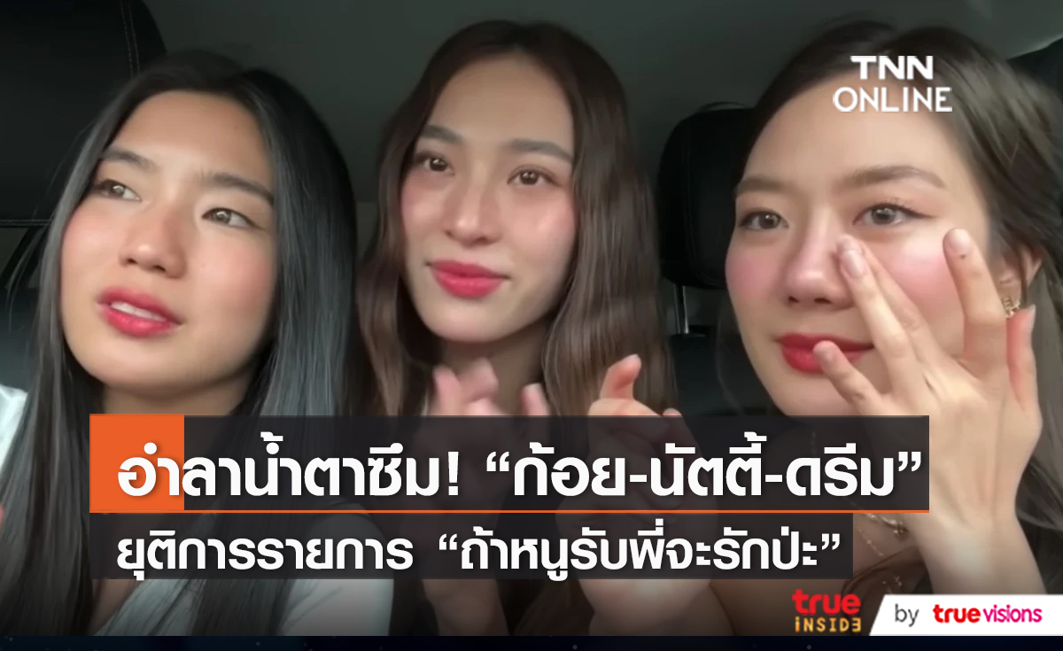 “ก้อย – นัตตี้ - ดรีม” ยืนยันปิดรายการไม่เกี่ยวกับข่าวดราม่า   (มีคลิป)