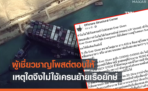 ผู้เชี่ยวชาญตอบให้ทำไมไม่ใช้ ‘เครน’ ย้ายเรือยักษ์ขวาง ‘คลองสุเอซ’