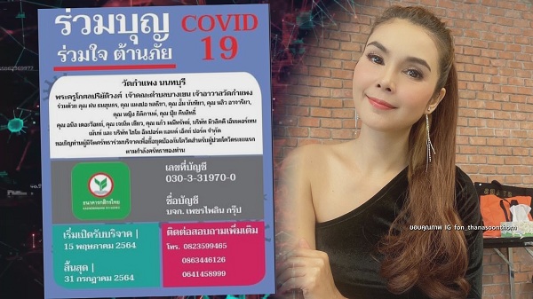 เหล่าคนบันเทิง ส่งธารน้ำใจ ช่วยเหลือวิกฤตโควิด19  (มีคลิป)