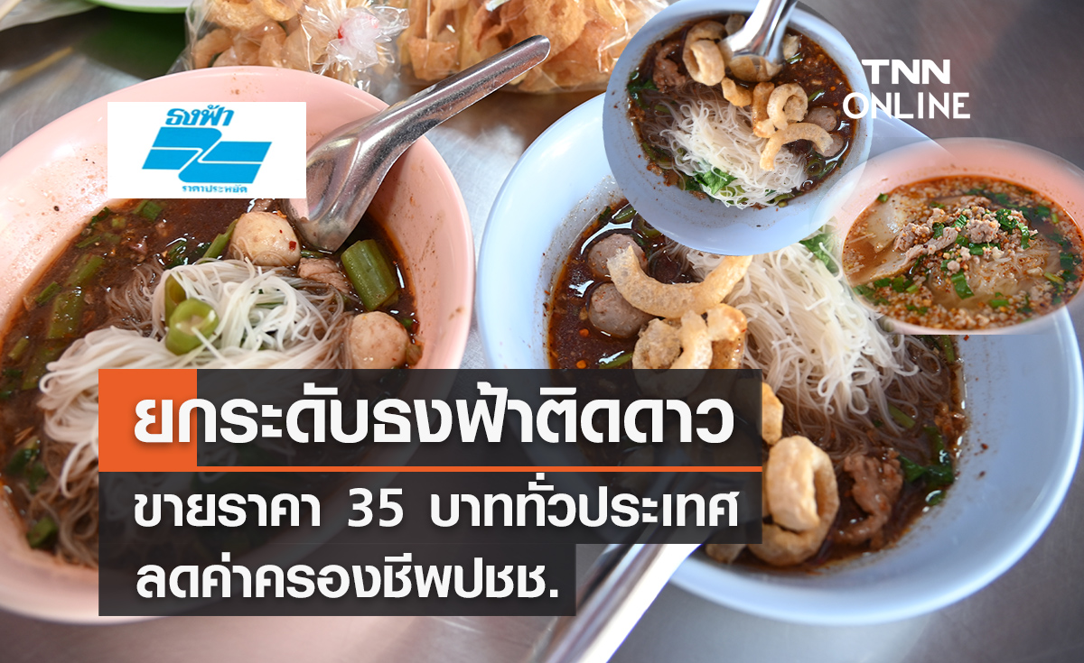 พาณิชย์ยกระดับร้านอาหารธงฟ้าติดดาวขายราคา 35  บาททั่วประเทศ ลดค่าครองขีพปชช.