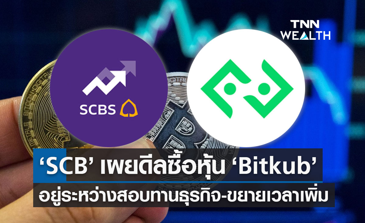 "SCB" เผยดีลซื้อหุ้น "Bitkub" อยู่ระหว่างสอบทานธุรกิจ-ขยายเวลาเพิ่ม