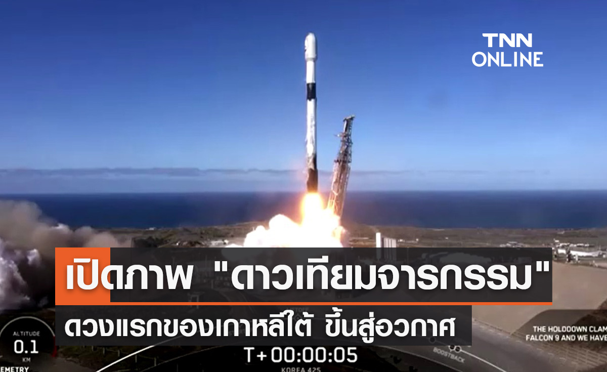 เปิดภาพ "ดาวเทียมจารกรรม" ดวงแรกของเกาหลีใต้ ขึ้นสู่อวกาศ