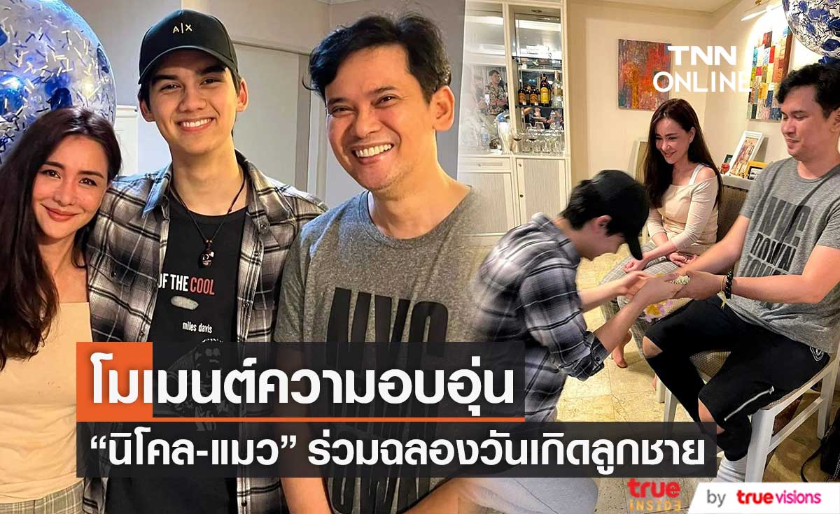 ครอบครัวพร้อมหน้า "นิโคล-แมว" เผยโมเมนต์อบอุ่นร่วมฉลองวันเกิดลูกชาย 