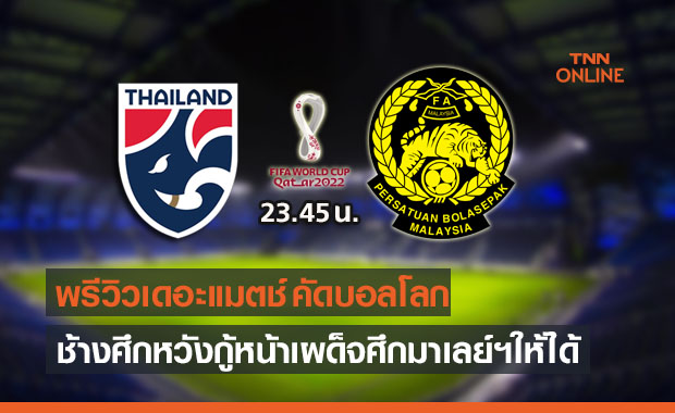 พรีวิวฟุตบอลโลก 2022 รอบคัดเลือก โซนเอเชีย ไทย พบ มาเลเซีย