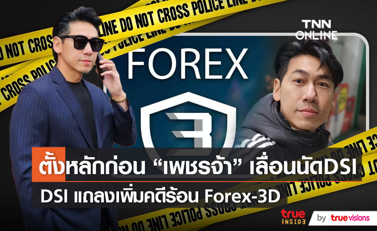 “เพชรจ้า” เลื่อนพบเจ้าหน้าที่ - DSI แถลงเพิ่มคดี Forex-3D (มีคลิป)