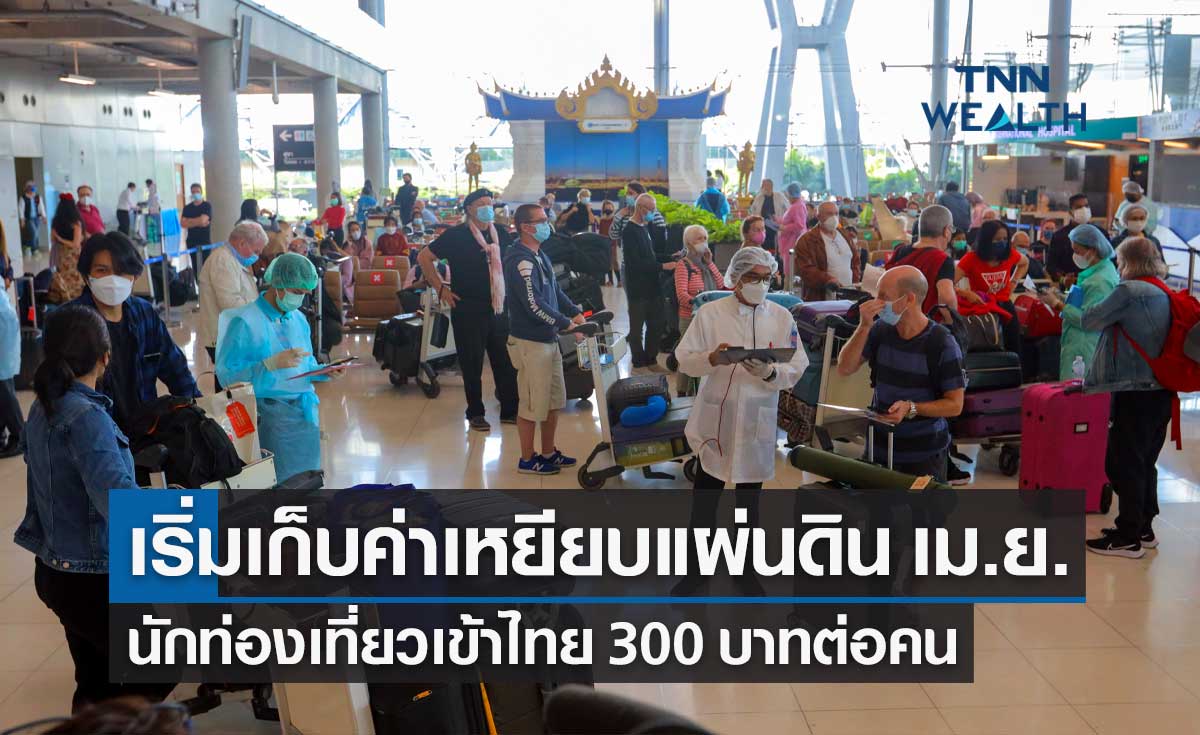 ดีเดย์ 1 เม.ย.นี้ เก็บค่าเหยียบแผ่นดินต่างชาติเข้าไทย 300 บาทต่อคน