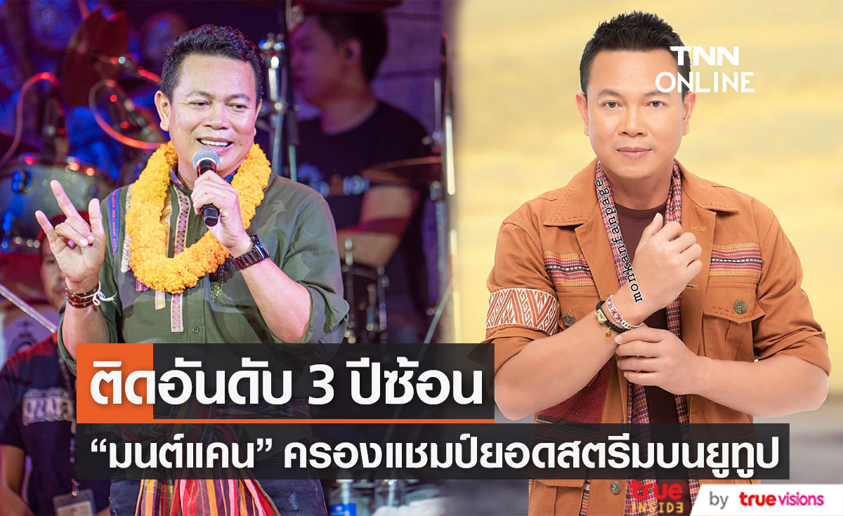 "มนต์แคน แก่นคูน" ครองแชมป์ศิลปินที่มียอดสตรีมบนยูทูปสูงที่สุด 3 ปีซ้อน (มีคลิป)