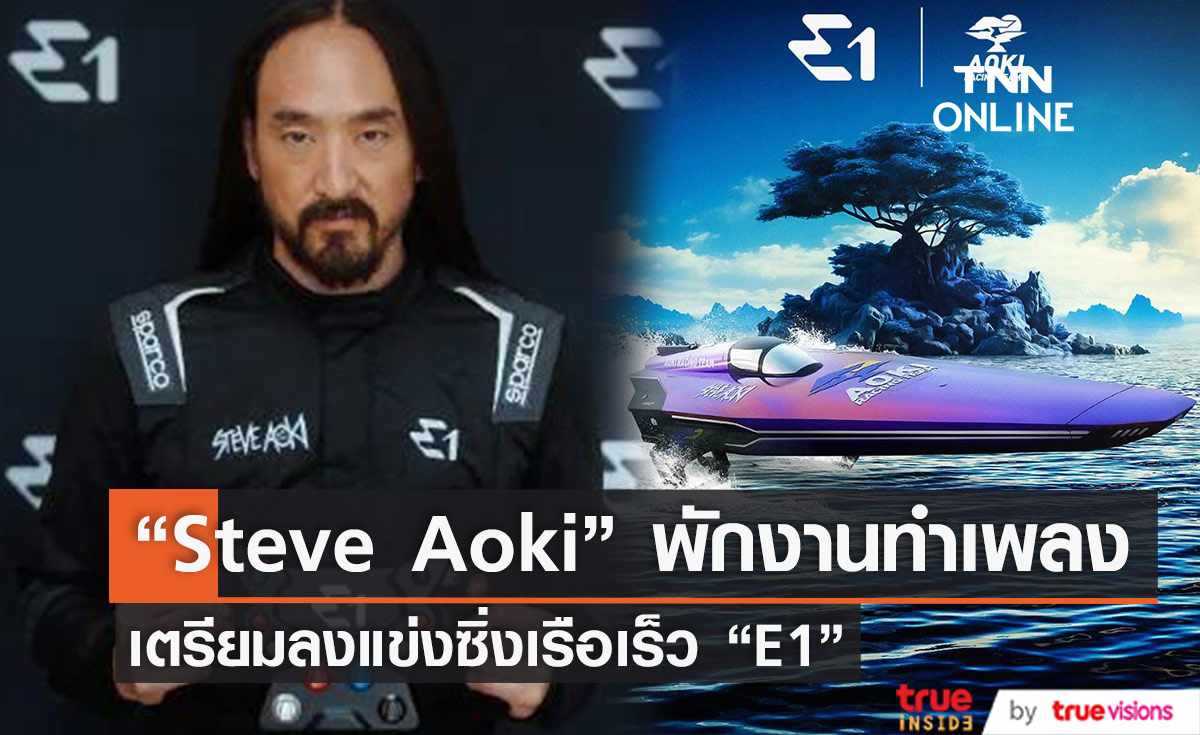 “Steve Aoki” เตรียมลงแข่งขับเรือเร็ว “ UIM E1 World Championship”