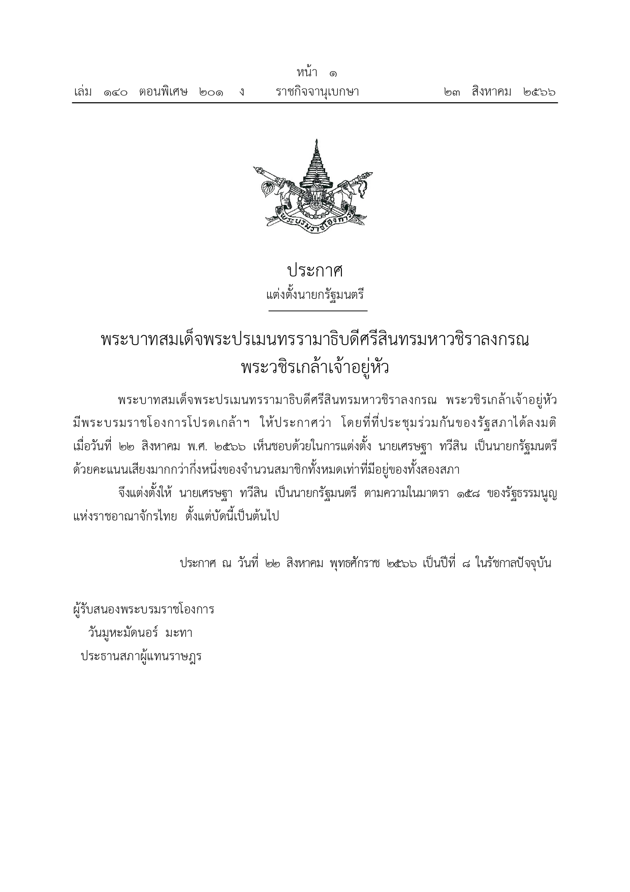 ราชกิจจานุเบกษา เผยแพร่ประกาศแต่งตั้ง เศรษฐา ทวีสิน เป็นนายกรัฐมนตรี ราชกิจจานุเบกษา เผยแพร่ประกาศแต่งตั้ง เศรษฐา ทวีสิน เป็นนายกรัฐมนตรี